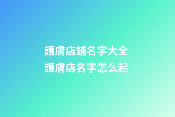 護膚店鋪名字大全 護膚店名字怎么起